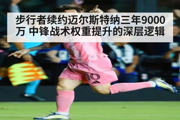 步行者续约迈尔斯特纳三年9000万 中锋战术权重提升的深层逻辑