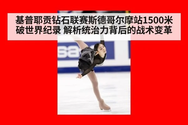 基普耶贡钻石联赛斯德哥尔摩站1500米破世界纪录 解析统治力背后的战术变革
