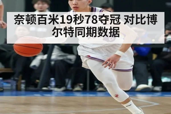 奈顿百米19秒78夺冠 对比博尔特同期数据