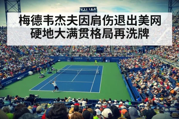 梅德韦杰夫因肩伤退出美网 硬地大满贯格局再洗牌