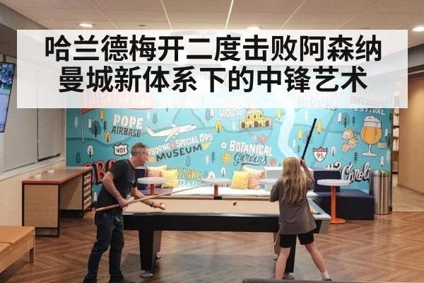哈兰德梅开二度击败阿森纳 曼城新体系下的中锋艺术