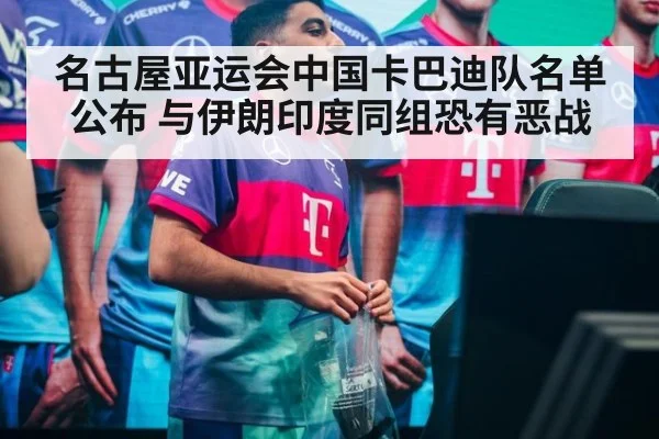 名古屋亚运会中国卡巴迪队名单公布 与伊朗印度同组恐有恶战