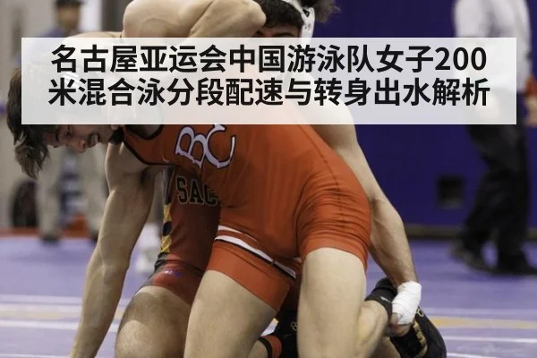 名古屋亚运会中国游泳队女子200米混合泳分段配速与转身出水解析